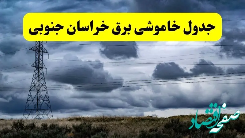 جدول زمان‌بندی قطع برق استان خراسان جنوبی پنجشنبه ۱۸ اردیبهشت ۱۴۰۴ | برنامه قطعی برق بیرجند فردا پنجشنبه ۱۸ اردیبهشت ۱۴۰۴ + لیست مناطق