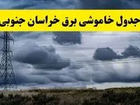 جدول زمان‌بندی قطع برق استان خراسان جنوبی پنجشنبه ۱۸ اردیبهشت ۱۴۰۴ | برنامه قطعی برق بیرجند فردا پنجشنبه ۱۸ اردیبهشت ۱۴۰۴ + لیست مناطق