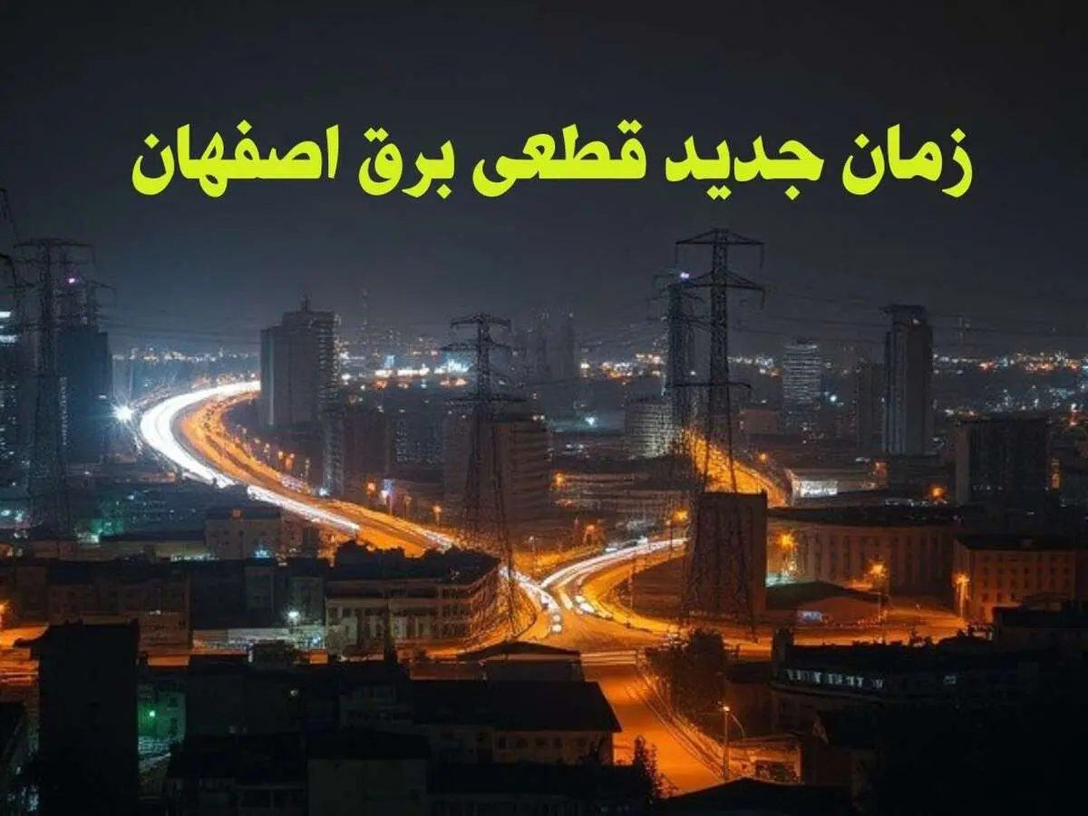 زمان جدید قطعی برق اصفهان جمعه ۱۲ بهمن ۱۴۰۳ + جدول خاموشی برق اصفهان ۲۴ ساعت آینده