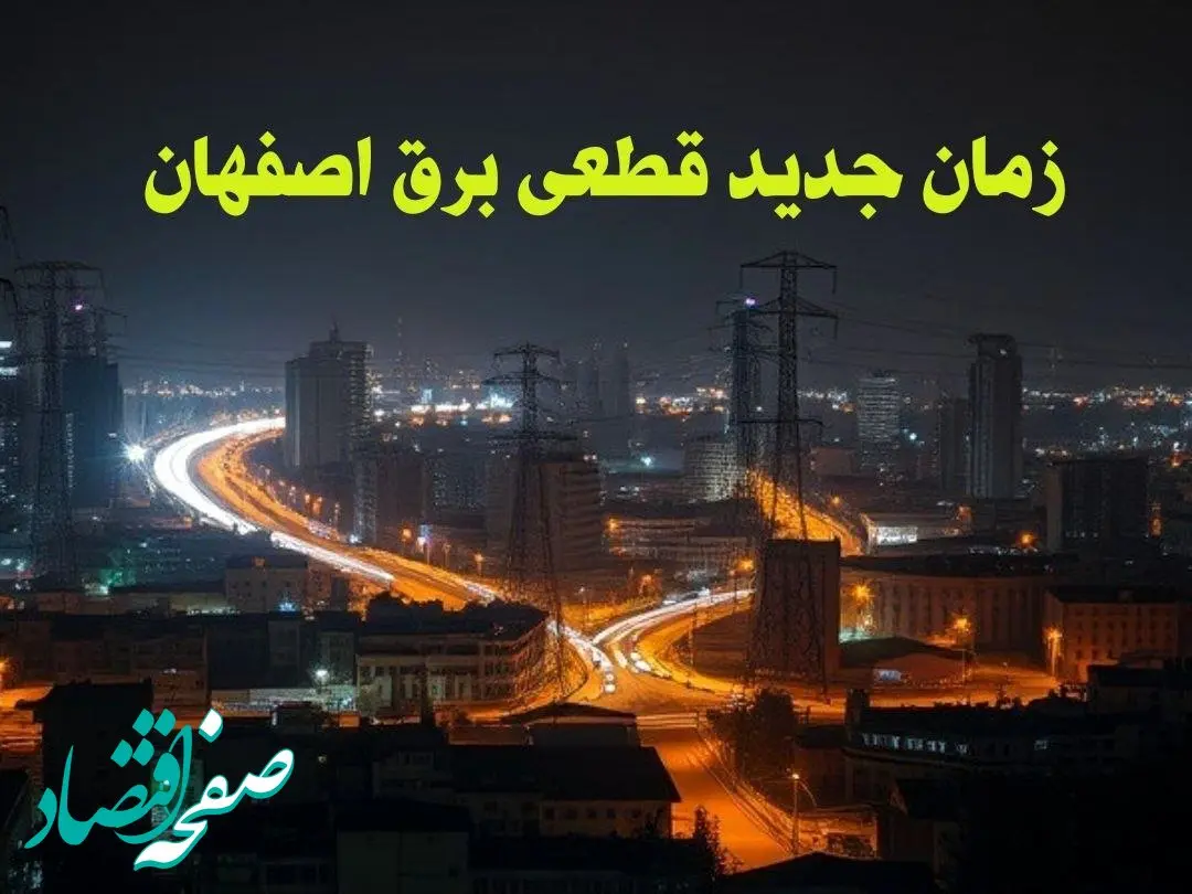 زمان جدید قطعی برق اصفهان جمعه ۱۲ بهمن ۱۴۰۳ + جدول خاموشی برق اصفهان ۲۴ ساعت آینده