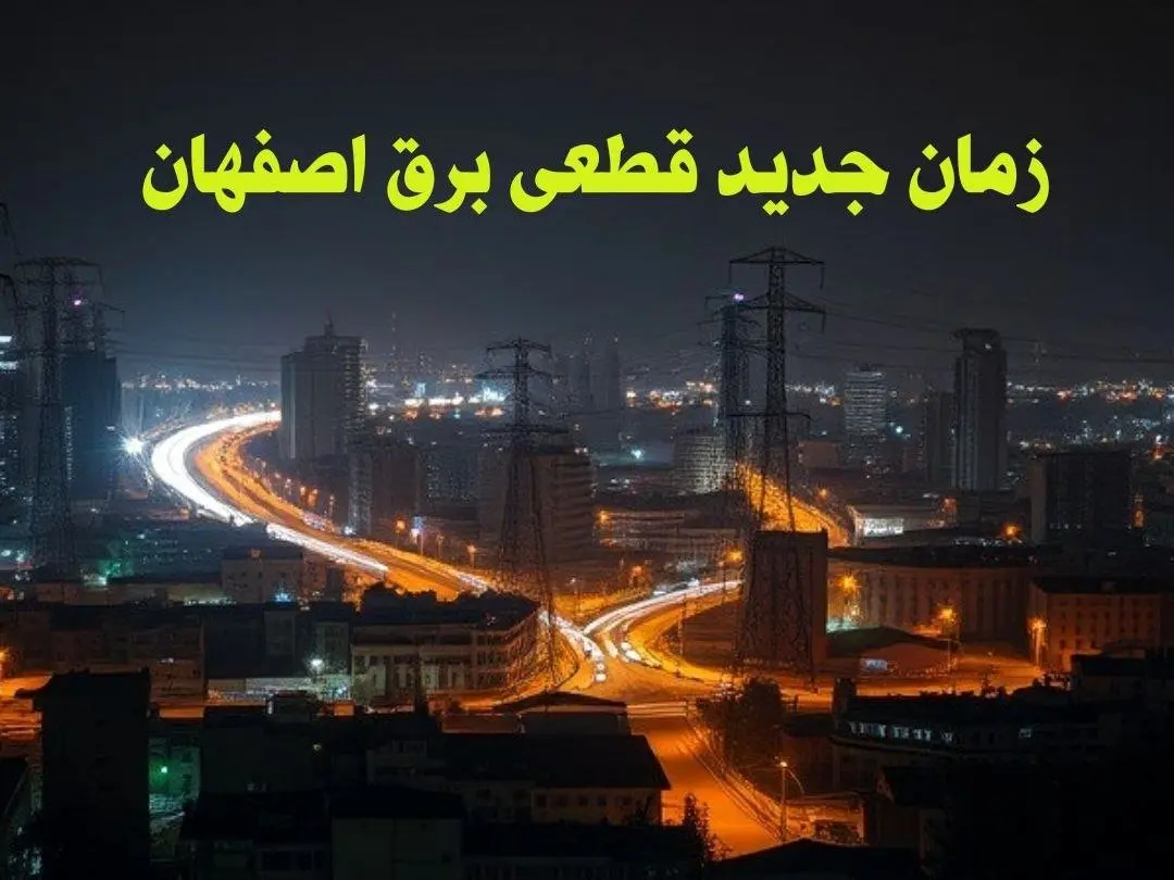 زمان جدید قطعی برق اصفهان جمعه ۱۲ بهمن ۱۴۰۳ + جدول خاموشی برق اصفهان ۲۴ ساعت آینده