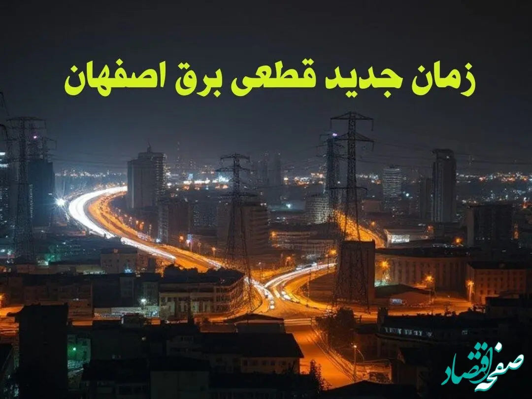 زمان جدید قطعی برق اصفهان جمعه ۱۲ بهمن ۱۴۰۳ + جدول خاموشی برق اصفهان ۲۴ ساعت آینده