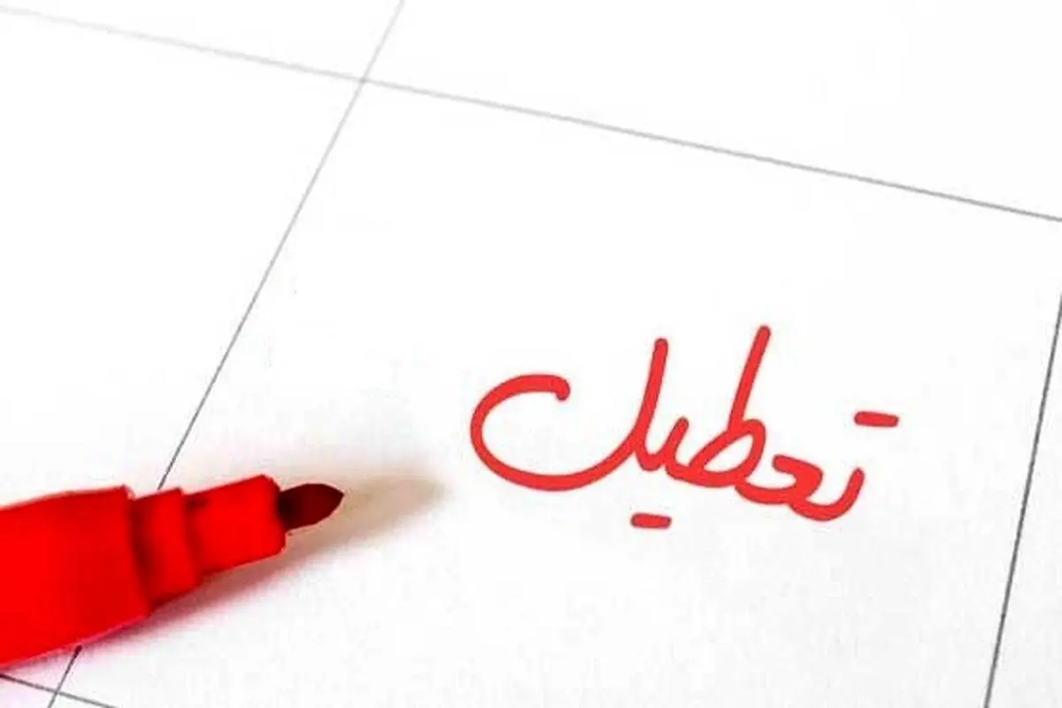 خبر فوری برای کارمندان و کارگران؛ تعطیلی شنبه ها از فردا ۲۹ اردیبهشت آغاز می شود؟!