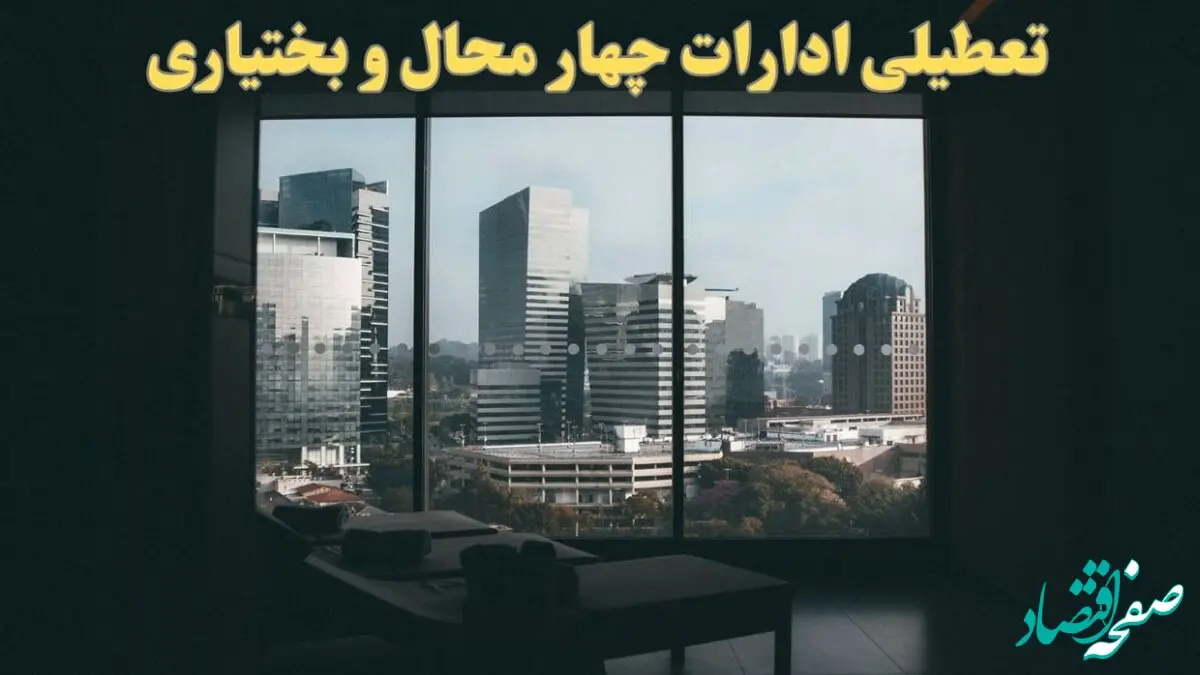 خبر فوری از تعطیلی ادارات چهارمحال و بختیاری شنبه ۶ بهمن ماه ۱۴۰۳ | تعطیلی ادارات شهرکرد فردا شنبه ۶ بهمن ۱۴۰۳