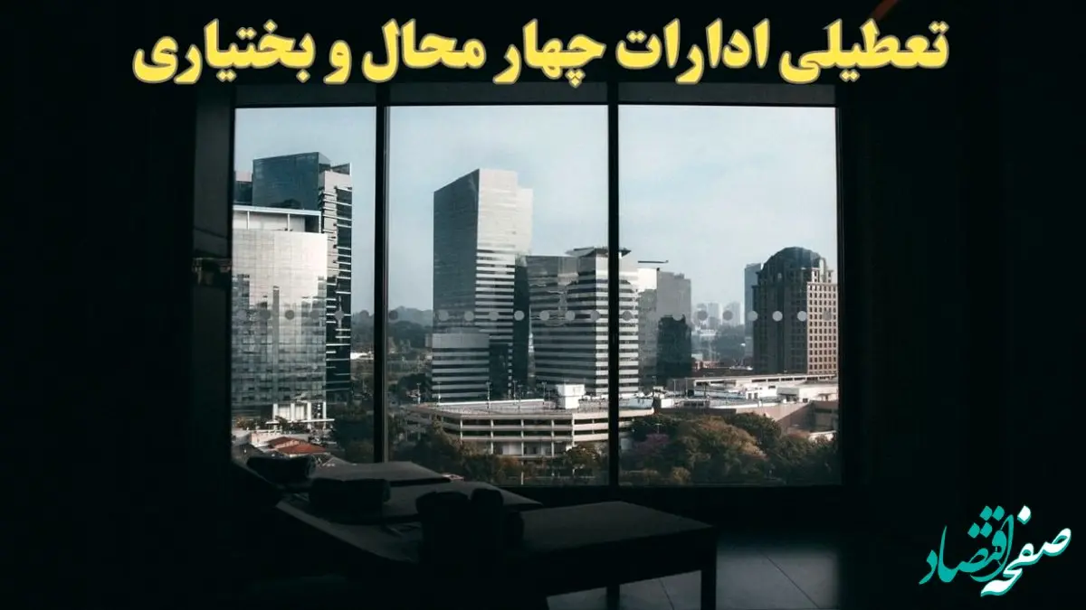 خبر فوری از تعطیلی ادارات چهارمحال و بختیاری شنبه ۶ بهمن ماه ۱۴۰۳ | تعطیلی ادارات شهرکرد فردا شنبه ۶ بهمن ۱۴۰۳