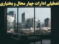 خبر فوری از تعطیلی ادارات چهارمحال و بختیاری شنبه ۶ بهمن ماه ۱۴۰۳ | تعطیلی ادارات شهرکرد فردا شنبه ۶ بهمن ۱۴۰۳