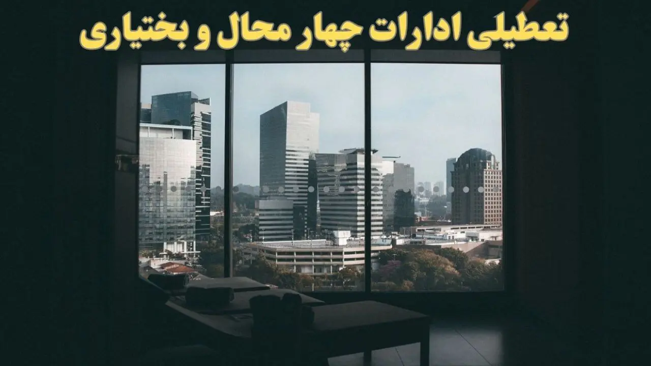 خبر فوری از تعطیلی ادارات چهارمحال و بختیاری شنبه ۶ بهمن ماه ۱۴۰۳ | تعطیلی ادارات شهرکرد فردا شنبه ۶ بهمن ۱۴۰۳
