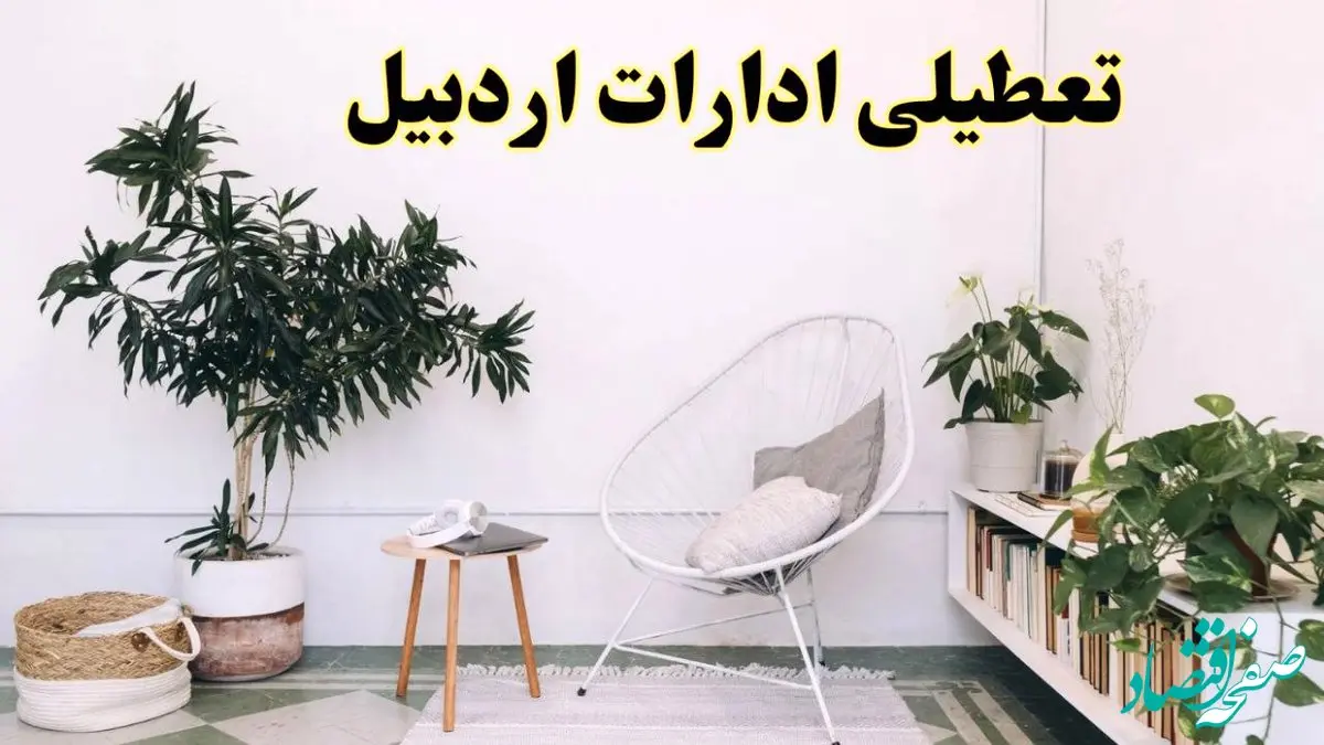 تعطیلی ادارات اردبیل در روز دوشنبه ۸ اردیبهشت ۱۴۰۴/ خبر فوری تعطیلی ادارات اردبیل فردا دوشنبه ۸ اردیبهشت ۱۴۰۴