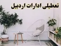 تعطیلی ادارات اردبیل در روز دوشنبه ۸ اردیبهشت ۱۴۰۴/ خبر فوری تعطیلی ادارات اردبیل فردا دوشنبه ۸ اردیبهشت ۱۴۰۴