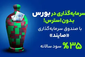 صندوق درآمد ثابت صایند در دو هفته جنگ | بهترین سرمایه‌‌گذاری در ایران