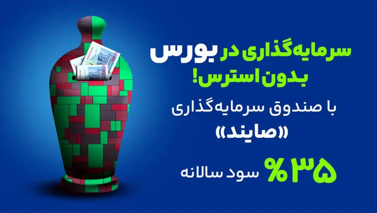 صندوق درآمد ثابت صایند در دو هفته جنگ | بهترین سرمایه‌‌گذاری در ایران