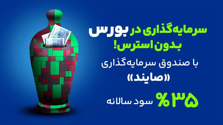 صندوق درآمد ثابت صایند در دو هفته جنگ | بهترین سرمایه‌‌گذاری در ایران