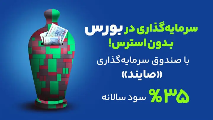 صندوق درآمد ثابت صایند در دو هفته جنگ | بهترین سرمایه‌‌گذاری در ایران