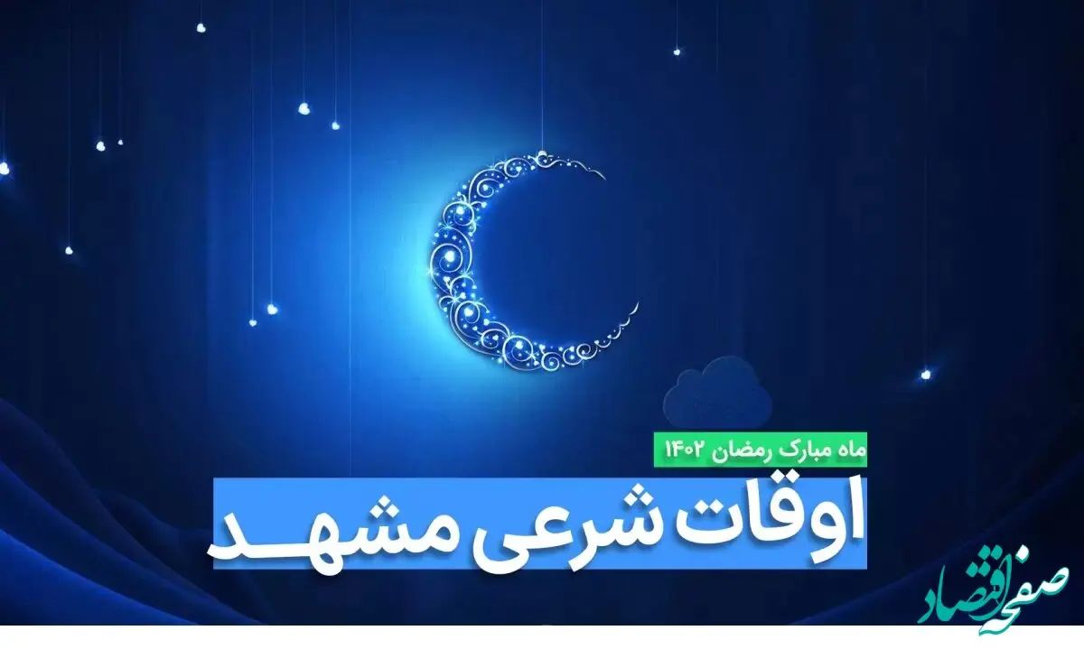 اوقات شرعی مشهد در ماه رمضان ۱۴۰۳ - ۱۴۰۴ همراه با زمانبندی اذان های مشهد