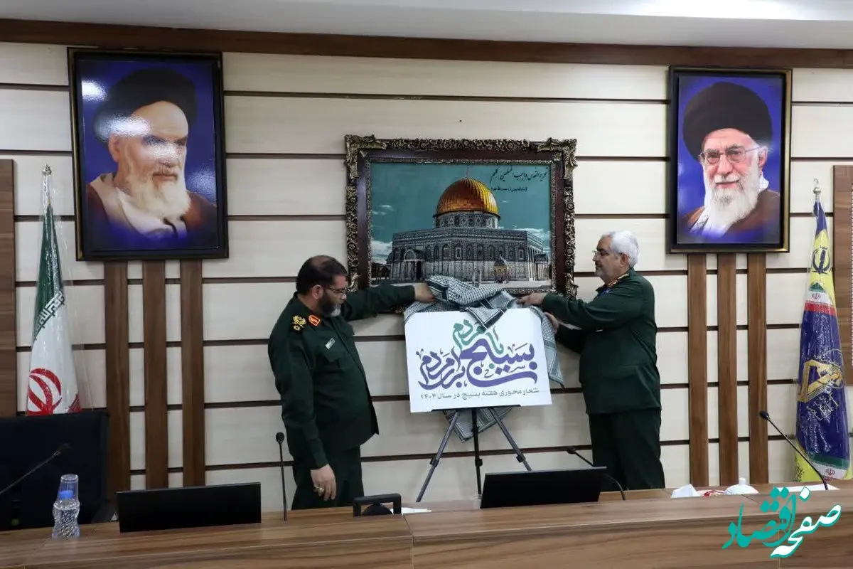 آیین رونمایی از شعار هفته بسیج سال ۱۴۰۳