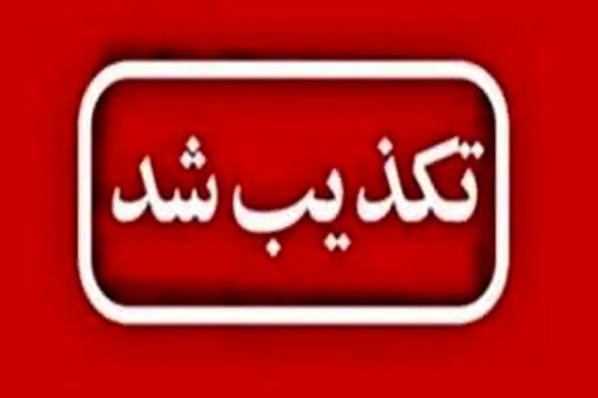 تکذیب شایعه نشت گاز و مسمومیت کارکنان شرکت پالایش گاز بیدبلند خلیج فارس
