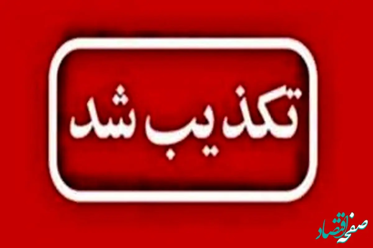 تکذیب شایعه نشت گاز و مسمومیت کارکنان شرکت پالایش گاز بیدبلند خلیج فارس