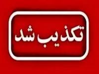 تکذیب شایعه نشت گاز و مسمومیت کارکنان شرکت پالایش گاز بیدبلند خلیج فارس