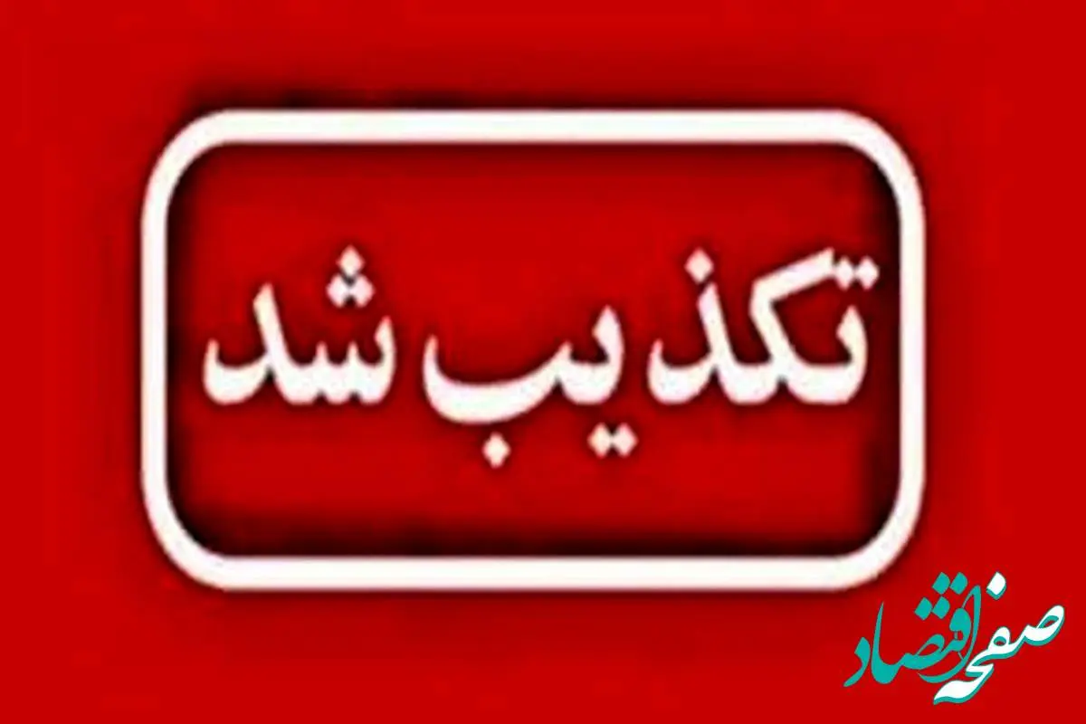 تکذیب شایعه نشت گاز و مسمومیت کارکنان شرکت پالایش گاز بیدبلند خلیج فارس