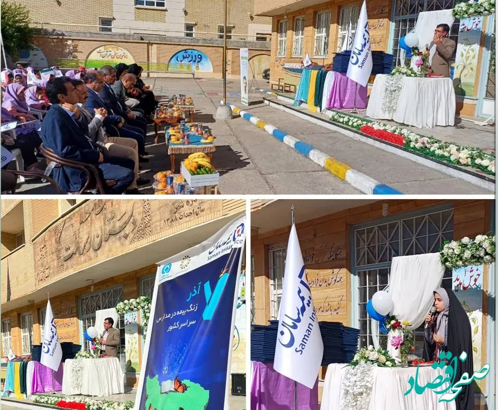 زنگ مدرسه دانش آموزان 22 استان، با سامان رنگ بیمه گرفت