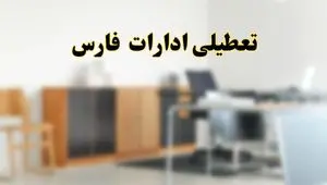 تعطیلی ادارات استان فارس فردا یکشنبه ۱۱ خرداد ۱۴۰۴ | آیا شنبه ۱۱ خرداد ادارات شیراز تعطیل است؟