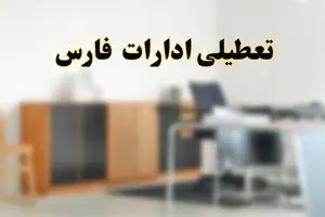تعطیلی ادارات استان فارس فردا یکشنبه ۱۱ خرداد ۱۴۰۴ | آیا شنبه ۱۱ خرداد ادارات شیراز تعطیل است؟