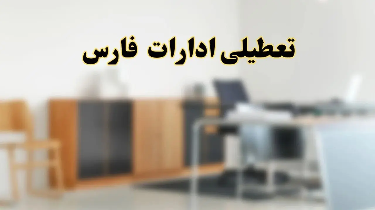 آیا ادارات استان فارس فردا شنبه ۱۳ اردیبهشت ۱۴۰۴ تعطیل است؟/ اخبار تعطیلی ادارات شیراز شنبه سیزدهم اردیبهشت ۱۴۰۴