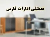 آیا ادارات استان فارس فردا شنبه ۱۳ اردیبهشت ۱۴۰۴ تعطیل است؟/ اخبار تعطیلی ادارات شیراز شنبه سیزدهم اردیبهشت ۱۴۰۴