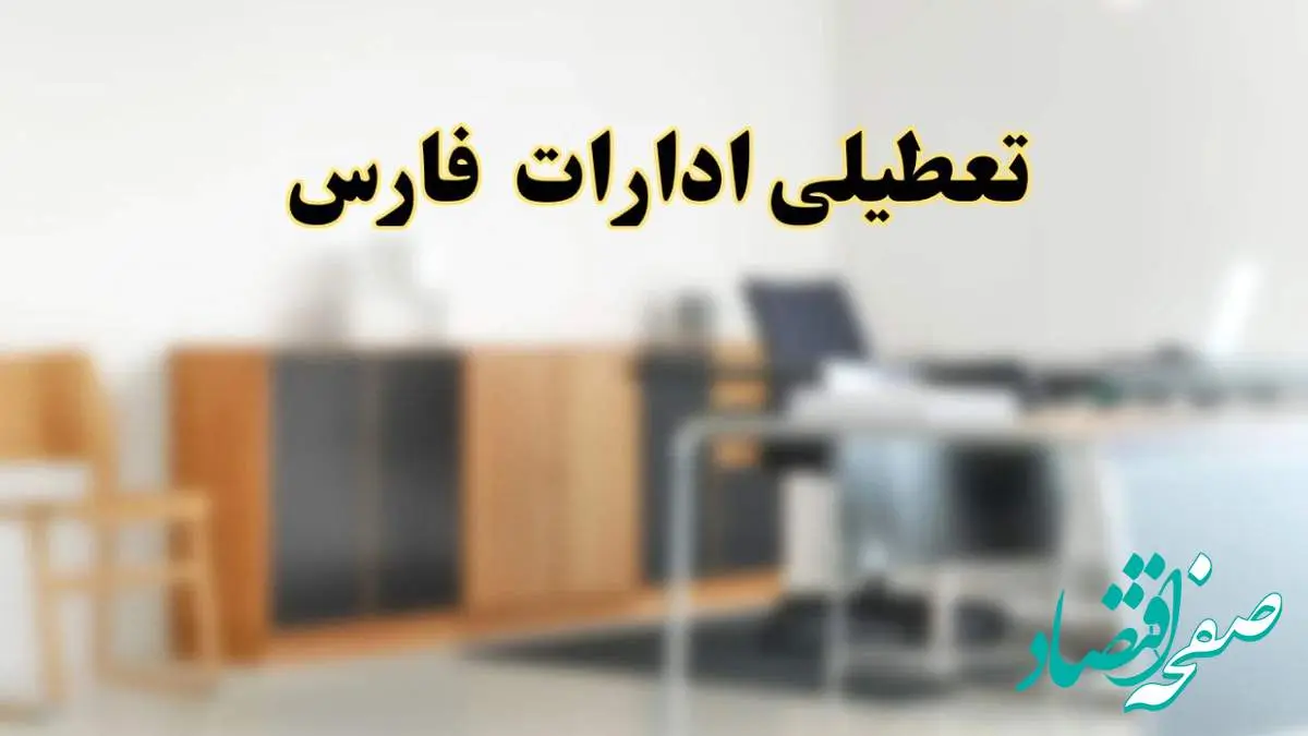 آیا ادارات استان فارس فردا شنبه ۱۳ اردیبهشت ۱۴۰۴ تعطیل است؟/ اخبار تعطیلی ادارات شیراز شنبه سیزدهم اردیبهشت ۱۴۰۴