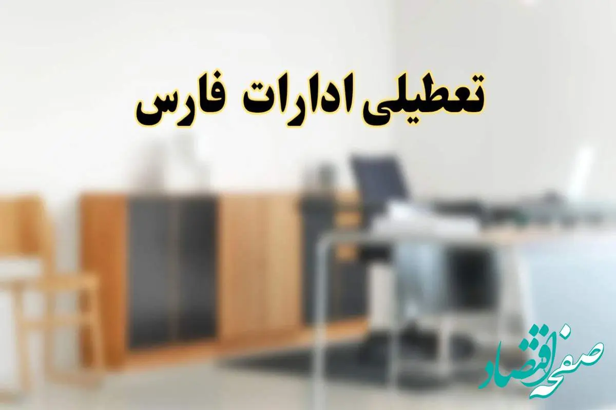 تعطیلی ادارات استان فارس فردا یکشنبه ۱۱ خرداد ۱۴۰۴ | آیا یکشنبه ۱۱ خرداد ادارات شیراز تعطیل است؟