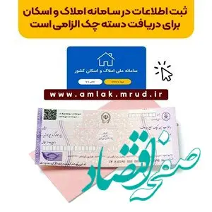 ثبت اطلاعات در سامانه املاک و اسکان برای دریافت دسته چک الزامی است