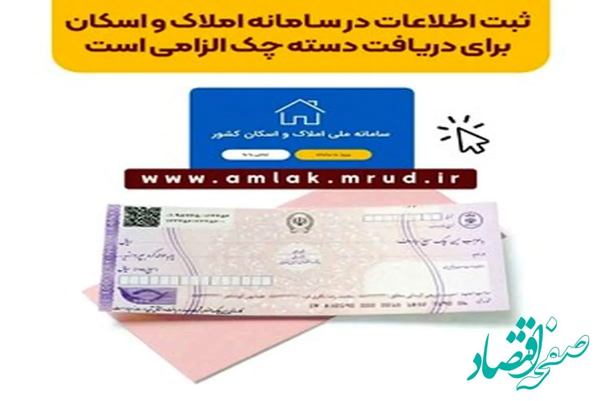 ثبت اطلاعات در سامانه املاک و اسکان برای دریافت دسته چک الزامی است