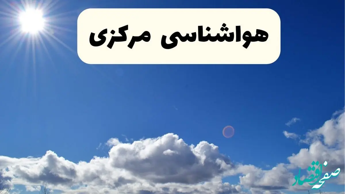 هواشناسی مرکزی ۲۴ ساعت آینده | پیش بینی وضعیت آب و هوا اراک و مرکزی فردا پنجشنبه ۲۵ اردیبهشت ۱۴۰۴