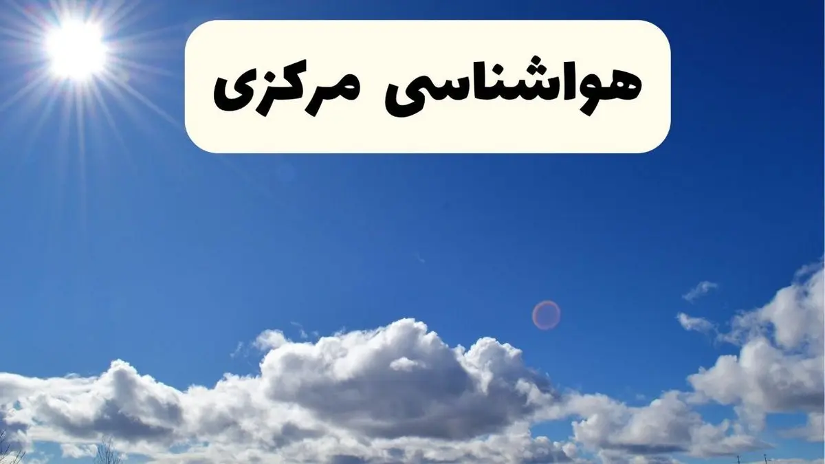 هواشناسی مرکزی ۲۴ ساعت آینده | پیش بینی وضعیت آب و هوا اراک و مرکزی فردا پنجشنبه ۲۵ اردیبهشت ۱۴۰۴