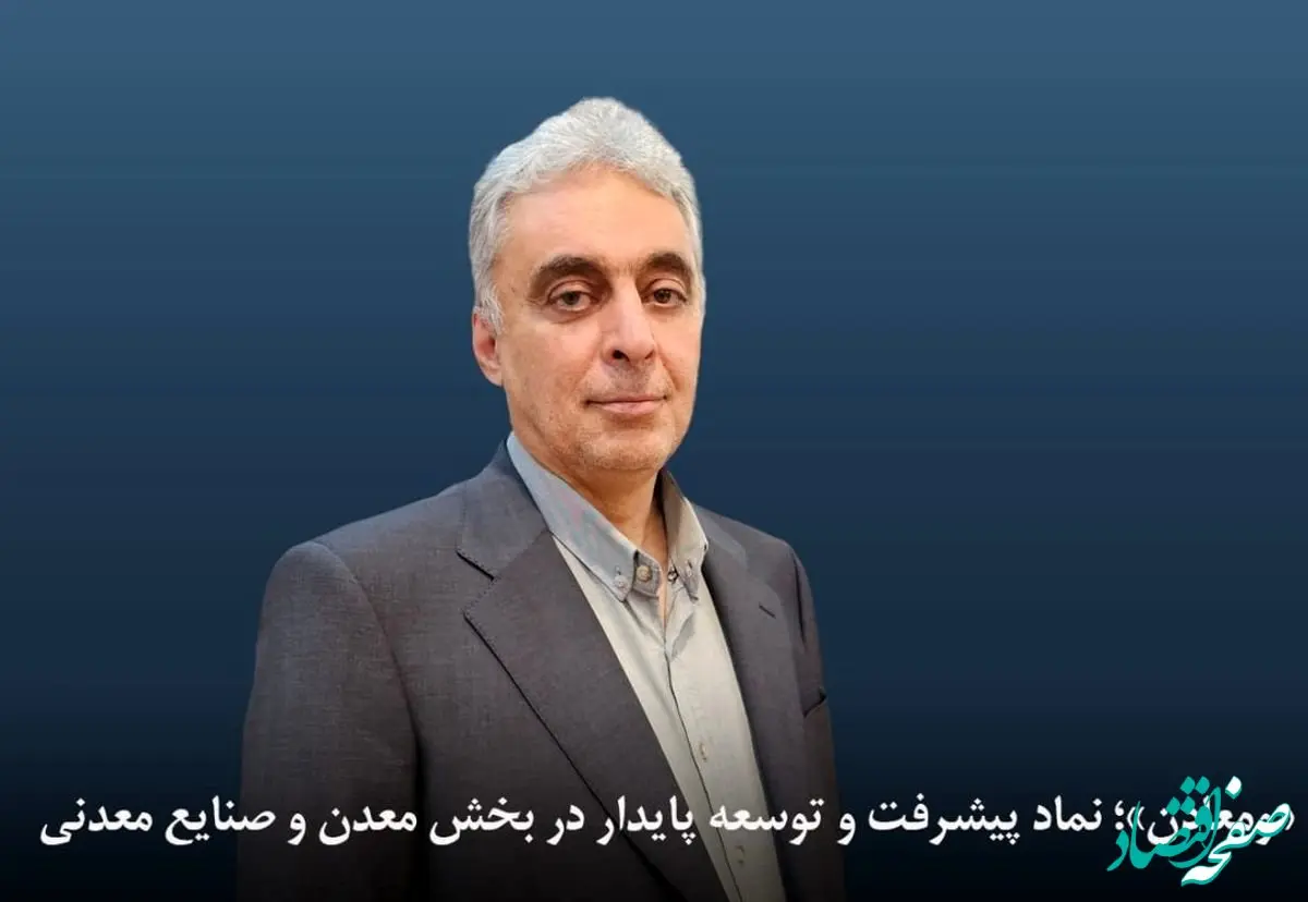 «ومعادن»؛ نماد پیشرفت و توسعه پایدار در بخش معدن و صنایع معدنی