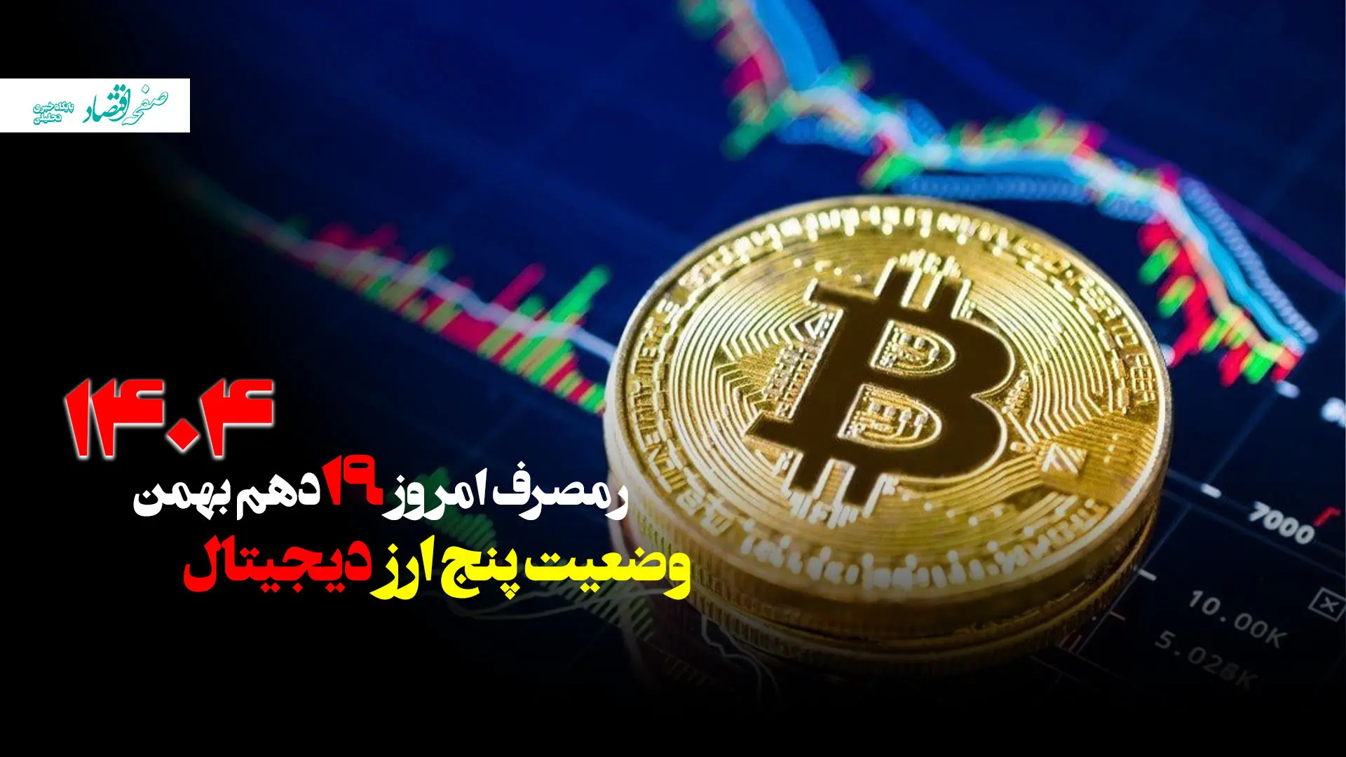 وضعیت پنج ارز دیجیتال پرمصرف تا نوزدهم بهمن ۱۴۰۴ + ویدئو