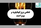 جدول قطعی برق کهگیلویه و بویراحمد فردا پنجشنبه ۶ شهریور ماه ۱۴۰۴ + جدول خاموشی برق یاسوج پنجشنبه 