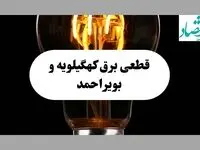 جدول قطعی برق کهگیلویه و بویراحمد فردا پنجشنبه ۶ شهریور ماه ۱۴۰۴ + جدول خاموشی برق یاسوج پنجشنبه 