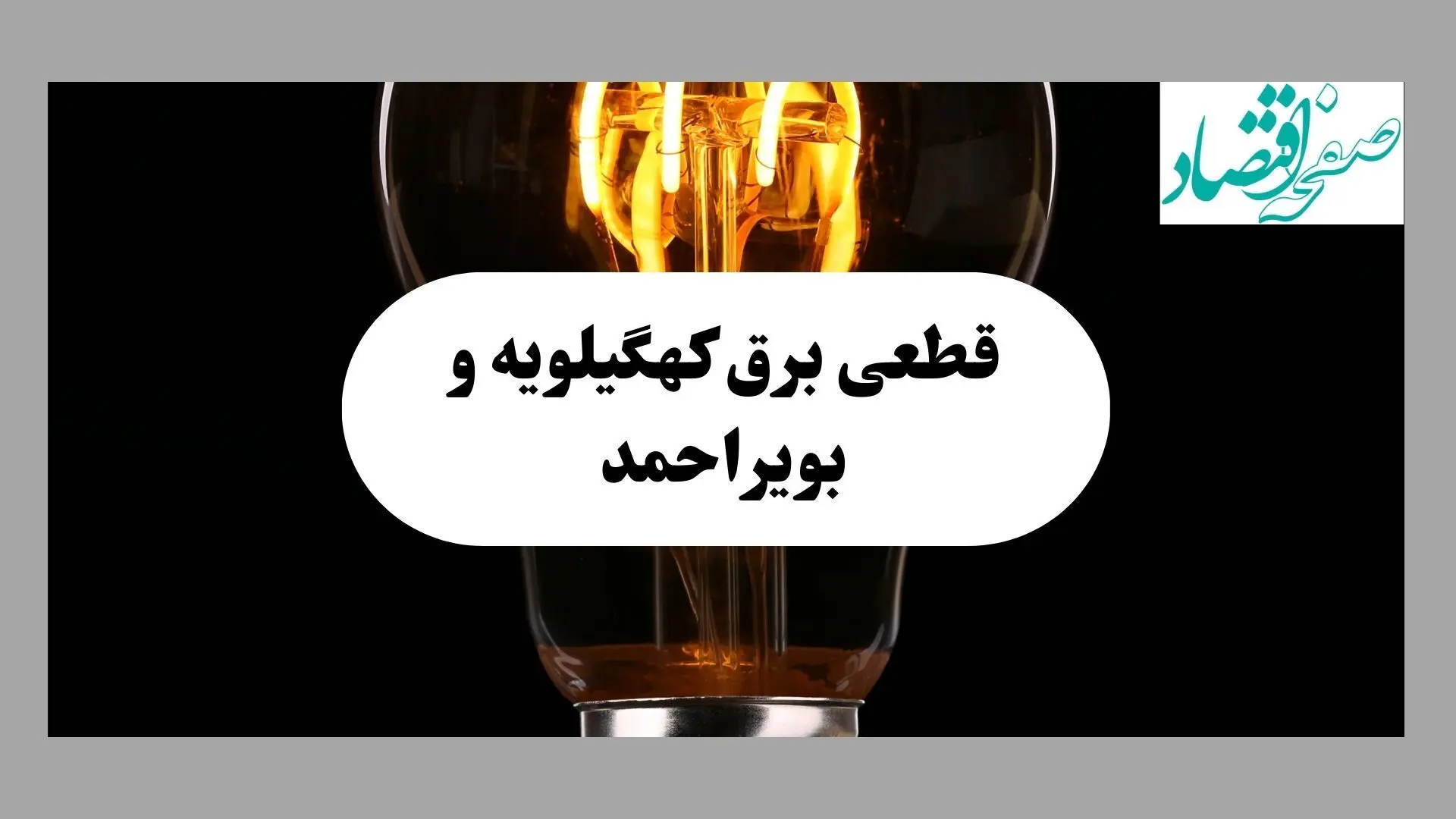 ساعت قطعی برق کهگیلویه و بویراحمد امروز شنبه ۱۵ شهریور ماه ۱۴۰۴ | جدول خاموشی برق یاسوج شنبه