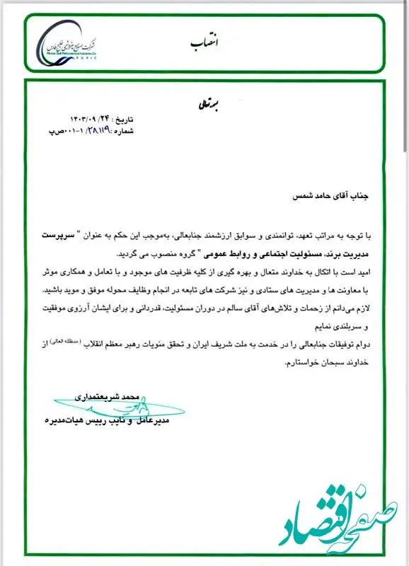 حامد شمس سرپرست برند، روابط‌عمومی و مسئولیت اجتماعی گروه صنایع پتروشیمی خلیج‌فارس شد