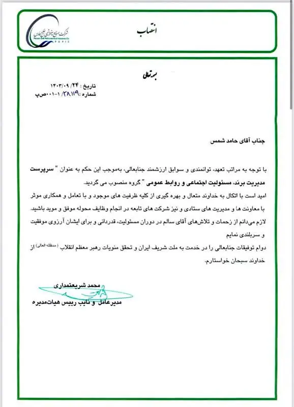 حامد شمس سرپرست برند، روابطعمومی و مسئولیت اجتماعی گروه صنایع پتروشیمی خلیجفارس شد