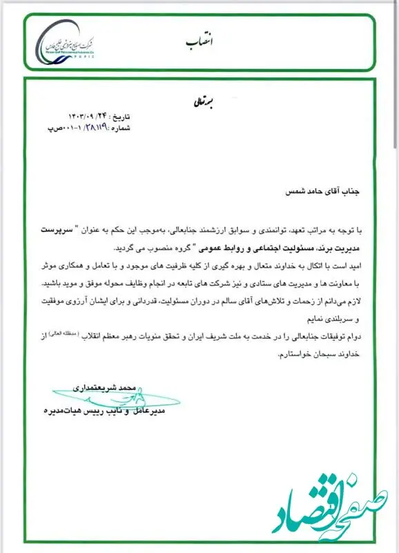حامد شمس سرپرست برند، روابط‌عمومی و مسئولیت اجتماعی گروه صنایع پتروشیمی خلیج‌فارس شد
