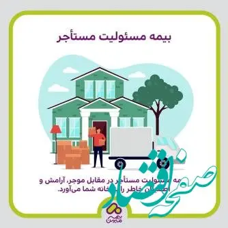 «بیمه میهن» با معرفی بیمه مسئولیت مدنی مستأجر، پوششی جدید برای محافظت از مستأجران ارائه می‌دهد