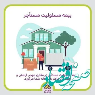«بیمه میهن» با معرفی بیمه مسئولیت مدنی مستأجر، پوششی جدید برای محافظت از مستأجران ارائه می‌دهد