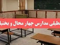مدارس چهارمحال و بختیاری فردا سه‌شنبه ۲۳ بهمن ماه ۱۴۰۳ تعطیل است؟ | تعطیلی مدارس شهرکرد سه‌شنبه ۲۳ بهمن ۱۴۰۳