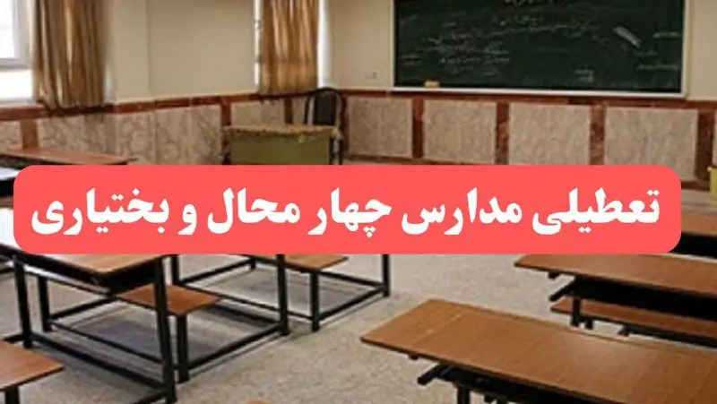 مدارس چهارمحال و بختیاری فردا سهشنبه ۲۳ بهمن ماه ۱۴۰۳ تعطیل است؟ | تعطیلی مدارس شهرکرد سهشنبه ۲۳ بهمن ۱۴۰۳