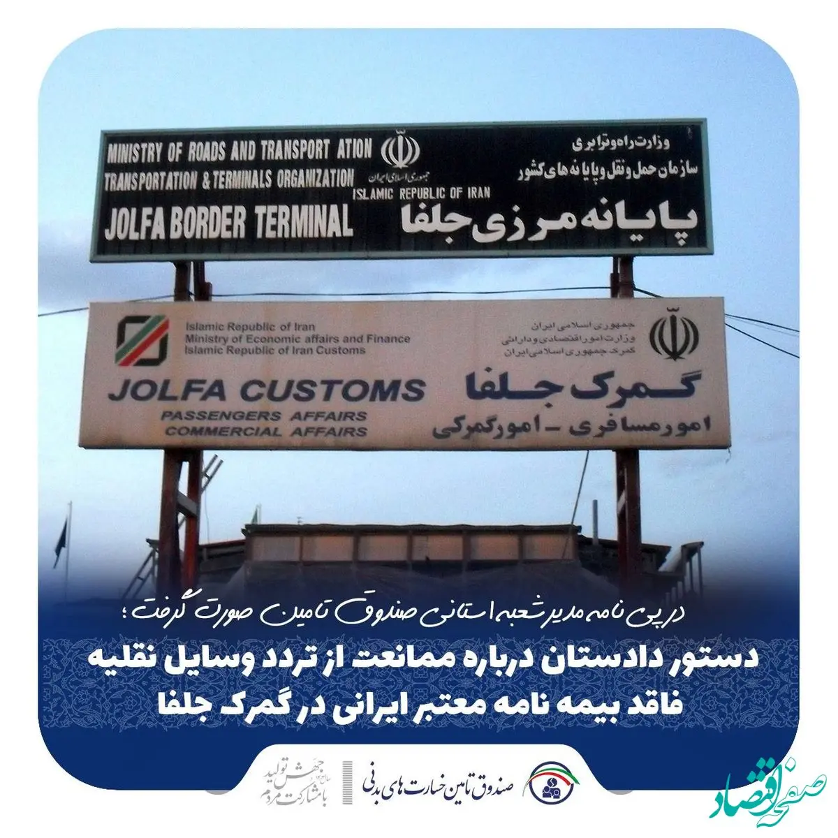 دستور دادستان درباره ممانعت از تردد وسایل نقلیه فاقد بیمه در گمرک جلفا