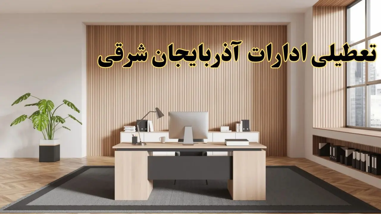 تعطیلی ادارات آذربایجان شرقی سه شنبه ۳۰ بهمن ماه ۱۴۰۳ / اخبار تعطیلی ادارات تبریز فردا سه‌شنبه ۳۰ بهمن ۱۴۰۳