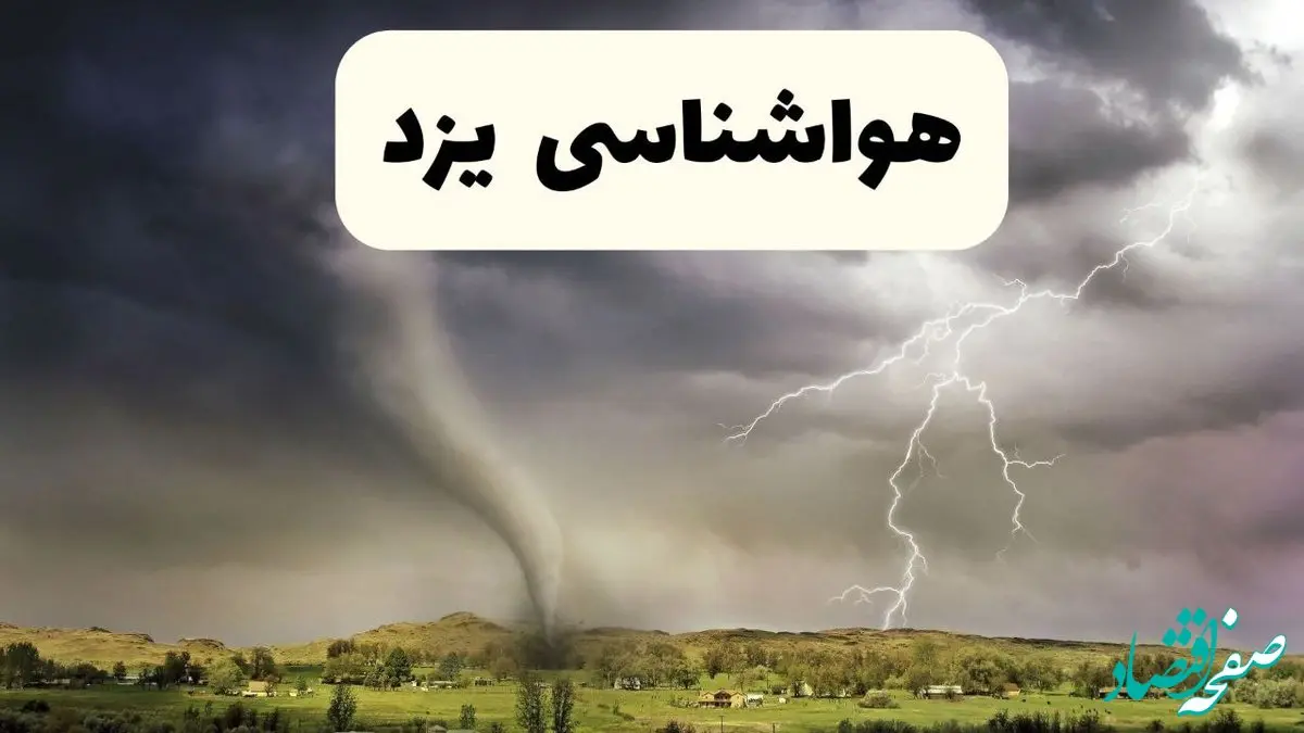 پیش بینی وضعیت آب و هوا یزد فردا ۲۶ اردیبهشت ۱۴۰۴ | هواشناسی یزد فردا جمعه ۲۶ اردیبهشت