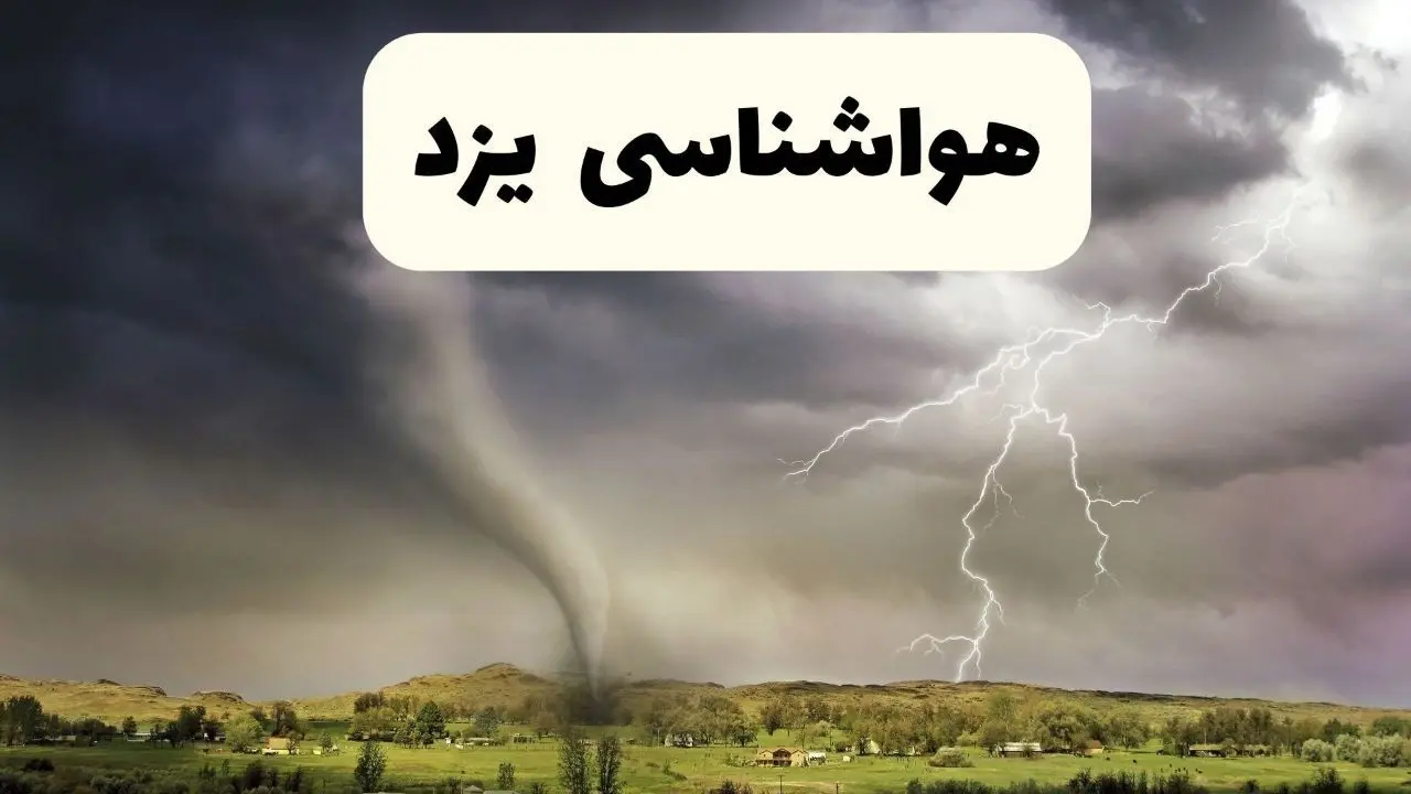 خبر فوری هواشناسی یزد ۲۴ ساعت آینده | پیش بینی وضعیت آب و هوا یزد فردا سه شنبه ۹ اردیبهشت ماه ۱۴۰۴ 